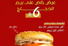 1 20 - عرض خاص على برجر الدجاج من أمير الشاورما بسعر 6 ريال فقط حتى 10 يوليو