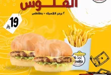 1 201 - عرض الفلوس من Mr. Koshta: ٢ برجر كلاسيك + بطاطس فقط بـ ١٩ ريال