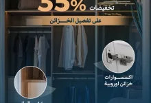 1 204 - خصم 35٪ على تفصيل خزائن فاخرة من الخزائن الرائدة – جودة أوروبية وخدمة سريعة في صيف 2025