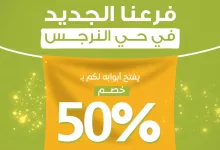 1 205 - أجواء الافتتاح معنا غير – خصم 50% بمناسبة افتتاح فرع الخفيف الجديد في حي النرجس بالرياض