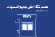 1 208 - عرض افتتاح كيمس كوفي مكة – خصم 50٪ على جميع الطلبات في فرع ولي العهد