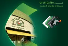 1 209 - خصم 15٪ في Urth Caffe عند استخدام بطاقات SNB الائتمانية – استمتع بمذاق فاخر بسعر أوفر