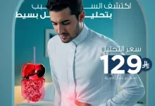 1 214 - تحليل جرثومة المعدة بـ129 ريال فقط من مختبرات الدقة العالية – اكتشف السبب الحقيقي لألم معدتك الآن