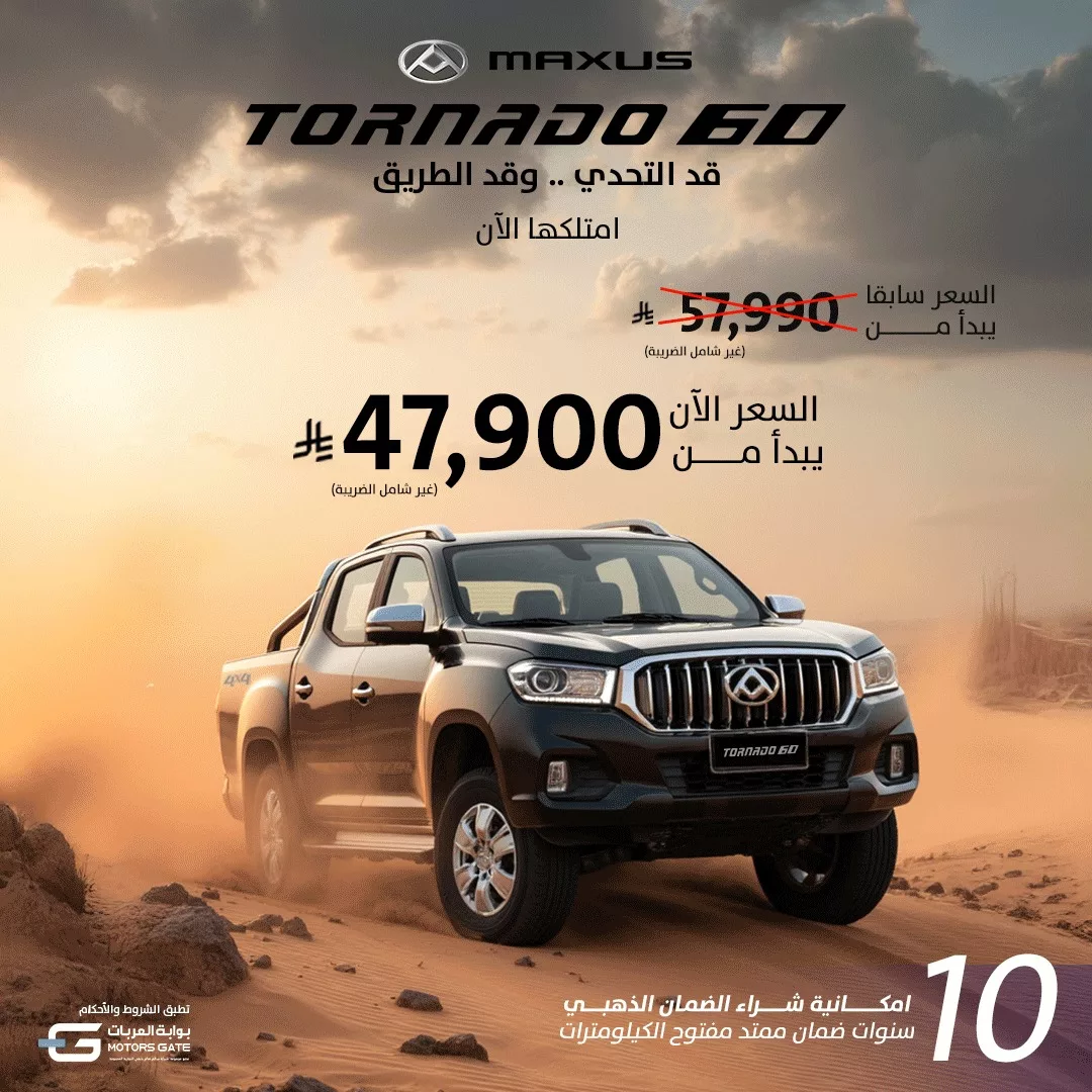 عرض ماكسيوس Tornado 60 في السعودية بسعر يبدأ من 47,900 ريال فقط – أقوى عروض سيارات البيك أب لعام 2025 1 1 215 - عرض ماكسيوس Tornado 60 في السعودية بسعر يبدأ من 47,900 ريال فقط – أقوى عروض سيارات البيك أب لعام 2025