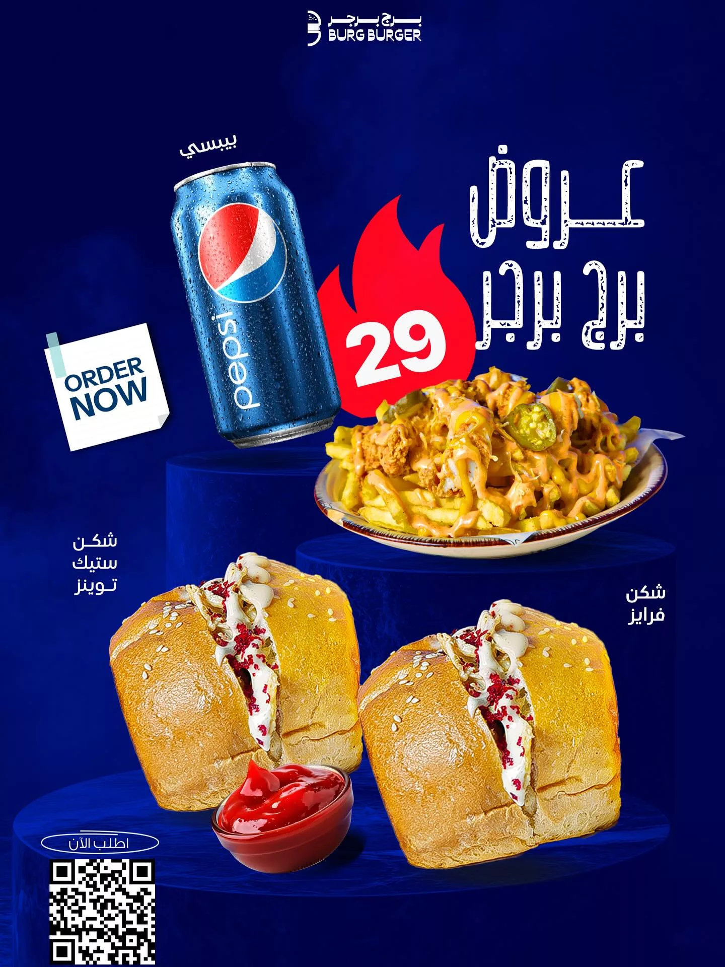 عرض برج برجر 29 ريال يشمل وجبتين شكن توينز + شكن فرايز + بيبسي 1 1 216 - عرض برج برجر 29 ريال يشمل وجبتين شكن توينز + شكن فرايز + بيبسي