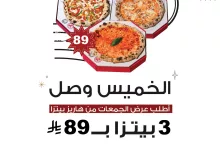 1 217 - عرض الخميس من هاريز بيتزا: 3 بيتزا بـ89 ريال عبر تطبيقات التوصيل فقط