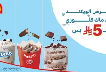 1 219 - عرض الويكند من ماكدونالدز: أي ماك فلوري فقط بـ 5 ريال من 17 إلى 19 يوليو عبر شباك السعادة