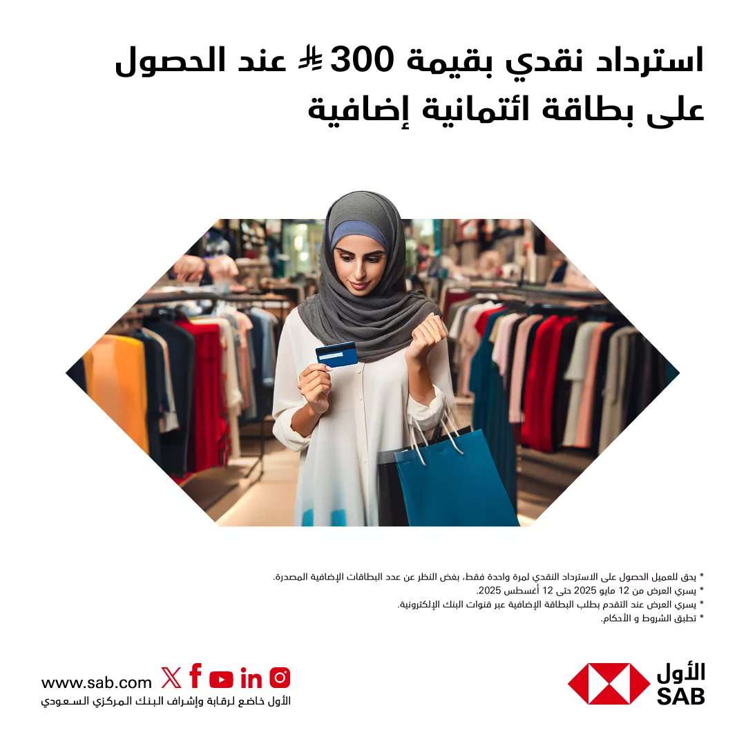 استرداد نقدي 300 ريال من بنك SAB عند الحصول على بطاقة ائتمانية إضافية 1 1 220 - استرداد نقدي 300 ريال من بنك SAB عند الحصول على بطاقة ائتمانية إضافية