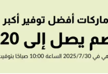 1 - عروض شركة iherb السعودية – خصومات مذهلة على أشهر الماركات حتى 20% بتاريخ 29 يوليو 2025