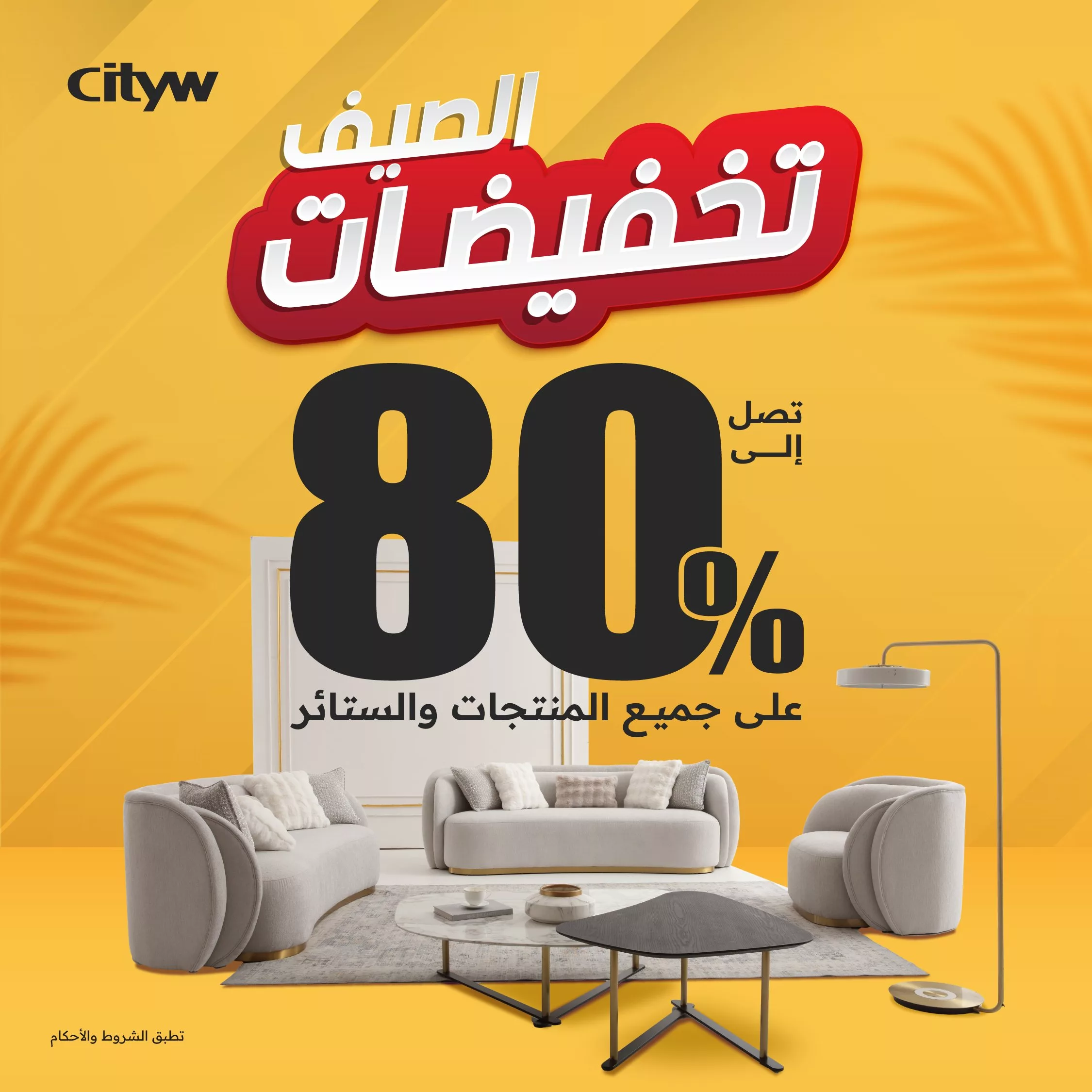 1 221 - تخفيضات الصيف من CityW على الأثاث 2025 – عروض لا تُفوّت تصل حتى 80%
