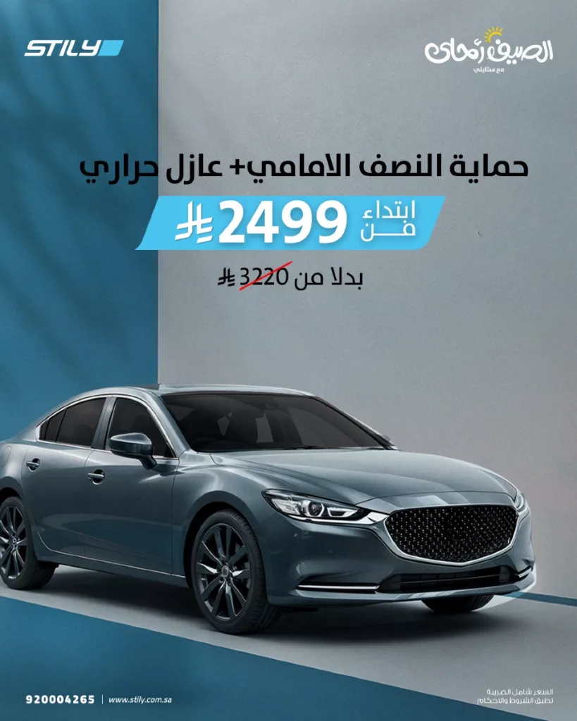 عروض ستايلي لحماية السيارات في الصيف تبدأ من 1149 ريال مع هدايا مجانية 1 1 230 - عروض ستايلي لحماية السيارات في الصيف تبدأ من 1149 ريال مع هدايا مجانية