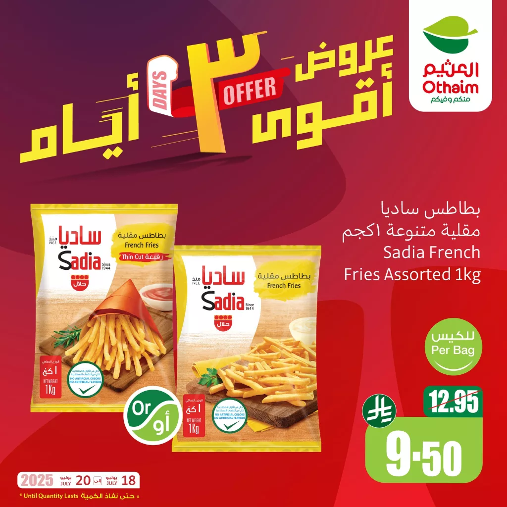 1 233 - عروض أسواق العثيم 3 ايام المميزه – من 18 حتى 20 يوليو 2025