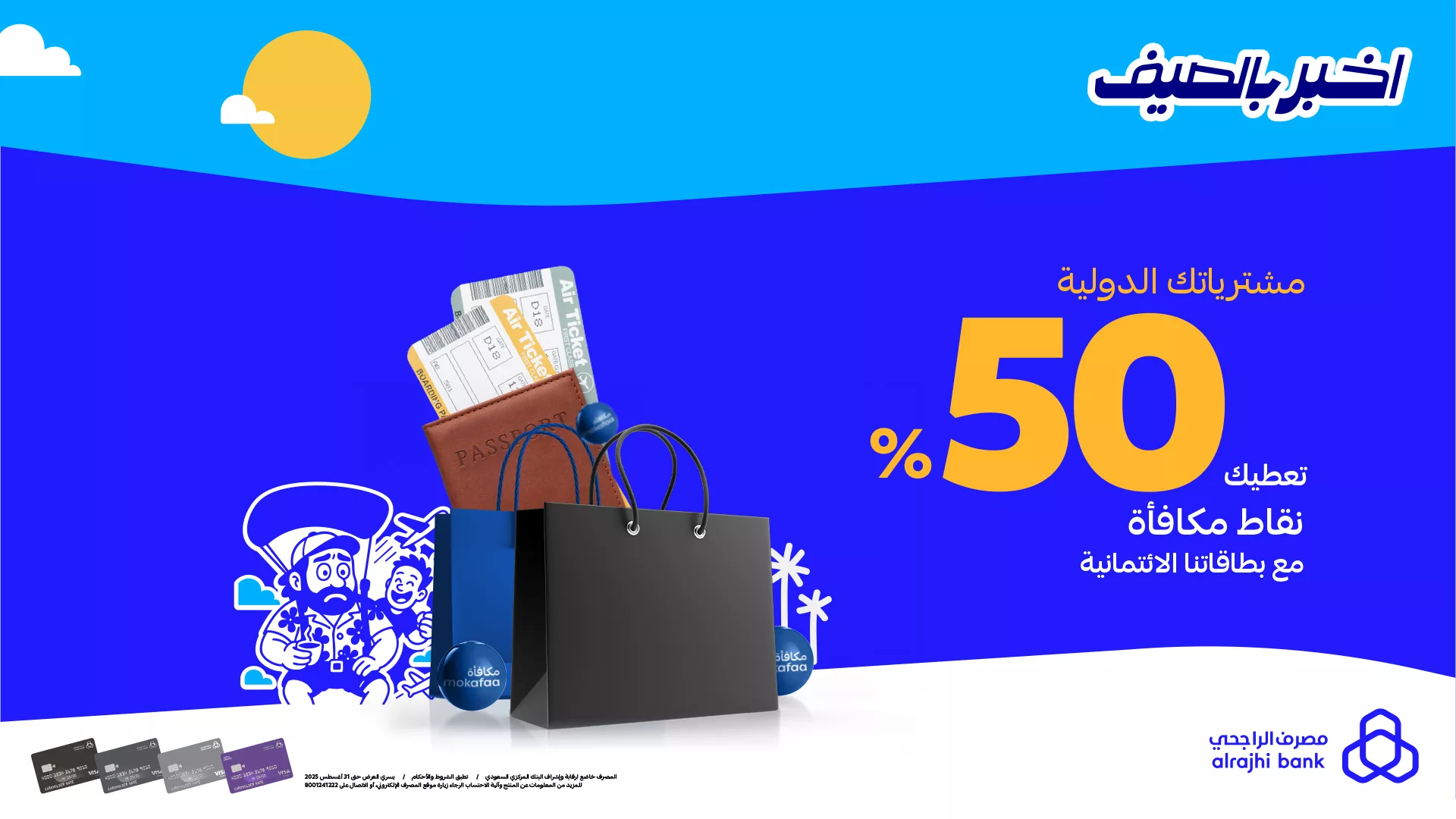 1 238 - عروض بطاقات مصرف الراجحي الائتمانية – مكافآت تصل إلى 50٪ على المشتريات الدولية