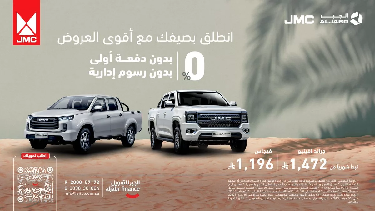 عرض تمويلي مذهل من الجبر للتمويل على سيارات JMC بدون دفعة أولى أو رسوم إدارية 1 1 239 - عرض تمويلي مذهل من الجبر للتمويل على سيارات JMC بدون دفعة أولى أو رسوم إدارية