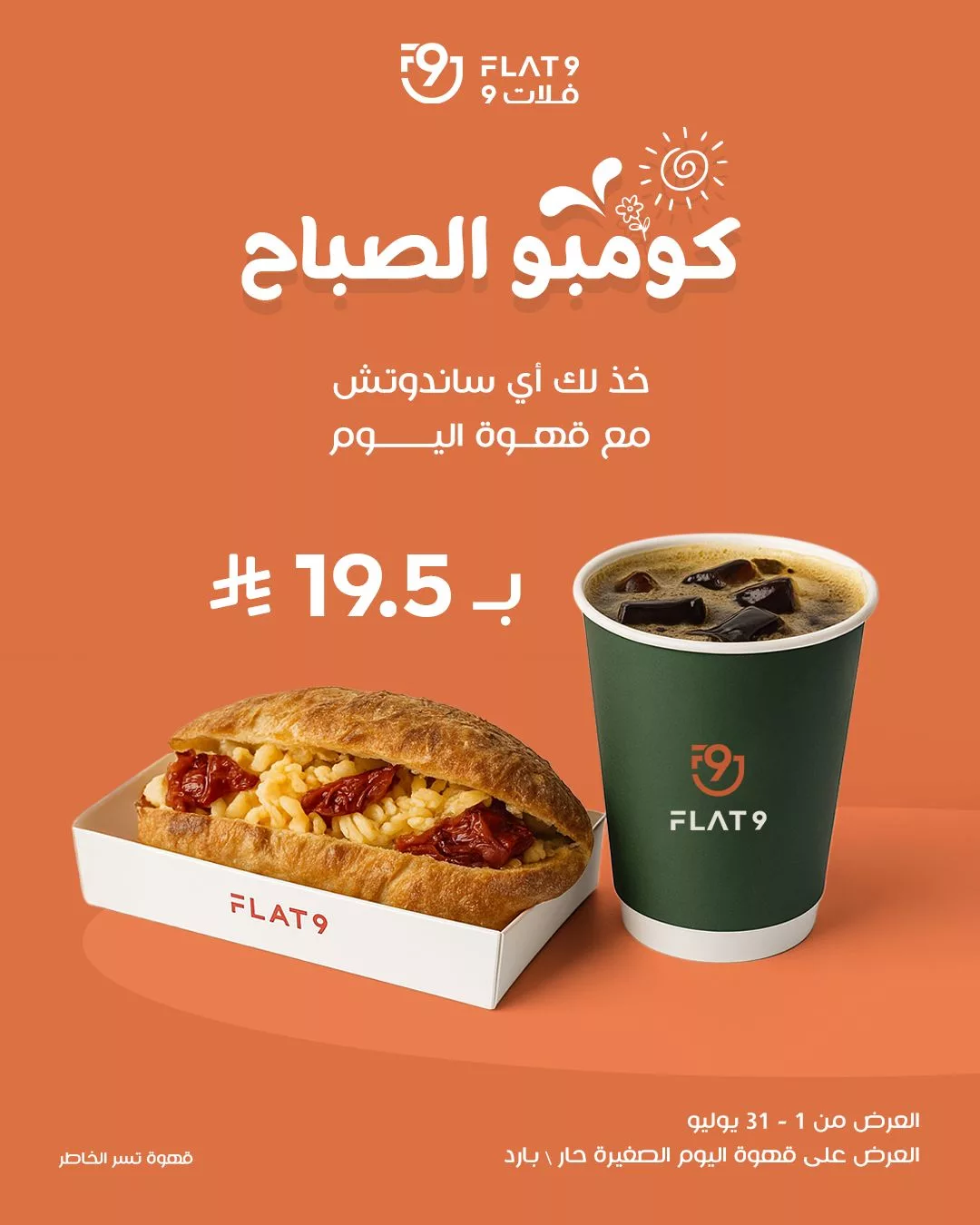 عرض كومبو الصباح من فلات 9: ساندويتش مع قهوة اليوم بسعر 19.5 ريال فقط طوال يوليو 1 1 24 - عرض كومبو الصباح من فلات 9: ساندويتش مع قهوة اليوم بسعر 19.5 ريال فقط طوال يوليو