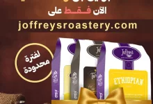 1 246 - استمتع بعرض افتتاح جوفريز: عبوتين بن والثالثة مجانًا لفترة محدودة في السعودية