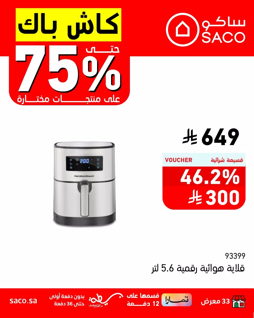 1 250 - عروض ساكو كاش باك حتى 75% على منتجات مختارة – سارية حتى 5 أغسطس 2025