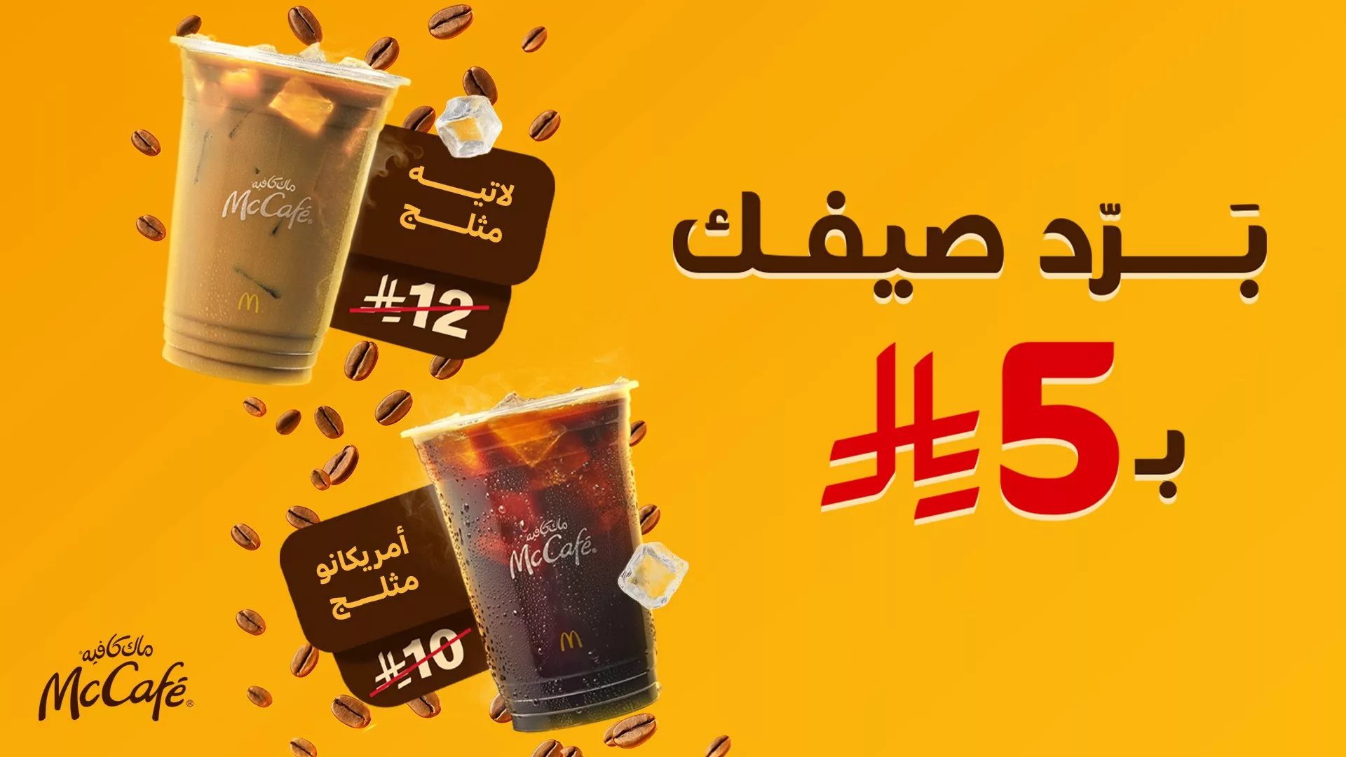 عروض ماك كافيه الصيفية: مشروبات مثلجة بـ 5 ريال فقط في مناطق مختارة من السعودية 1 1 258 - عروض ماك كافيه الصيفية: مشروبات مثلجة بـ 5 ريال فقط في مناطق مختارة من السعودية