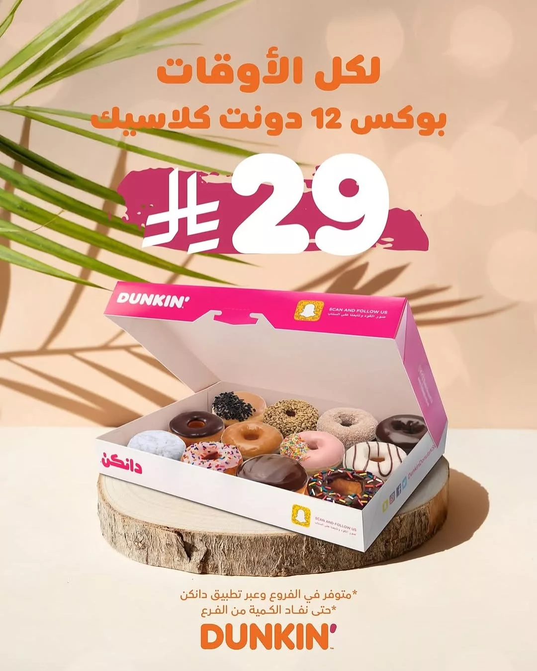 عرض دانكن: بوكس 12 دونت كلاسيك بـ 29 ريال فقط في جميع الفروع ولمدة محدودة 1 1 263 - عرض دانكن: بوكس 12 دونت كلاسيك بـ 29 ريال فقط في جميع الفروع ولمدة محدودة
