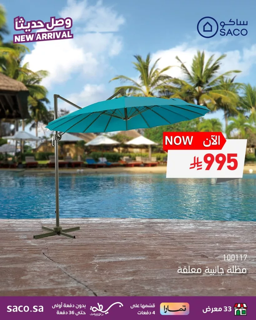 1 264 - عروض ساكو الجديدة على جلسات ومظلات الحديقة – اختيارات أنيقة لراحة صيفية مثالية
