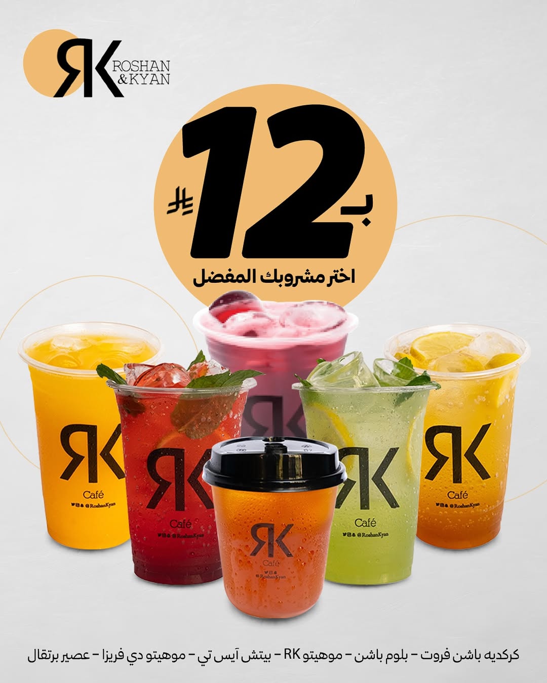 استمتع بمشروبات Roshan & Kyan المنعشة بـ12 ريال فقط حتى 2 أغسطس 1 1 265 - استمتع بمشروبات Roshan & Kyan المنعشة بـ12 ريال فقط حتى 2 أغسطس