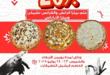 1 268 - عروض pizza land على اصناف متنوعة من البيتزا بخصم 20% ليومين فقط 23 و 24 يوليو 2025