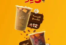 1 269 - عرض ماك كافيه السعودية برد صيفك ب 5 ريال فقط