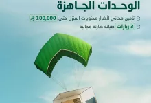 1 270 - عرض التأمين على بيتك الجديد من البنك الأهلي السعودي SNB حتى 100,000 ريال