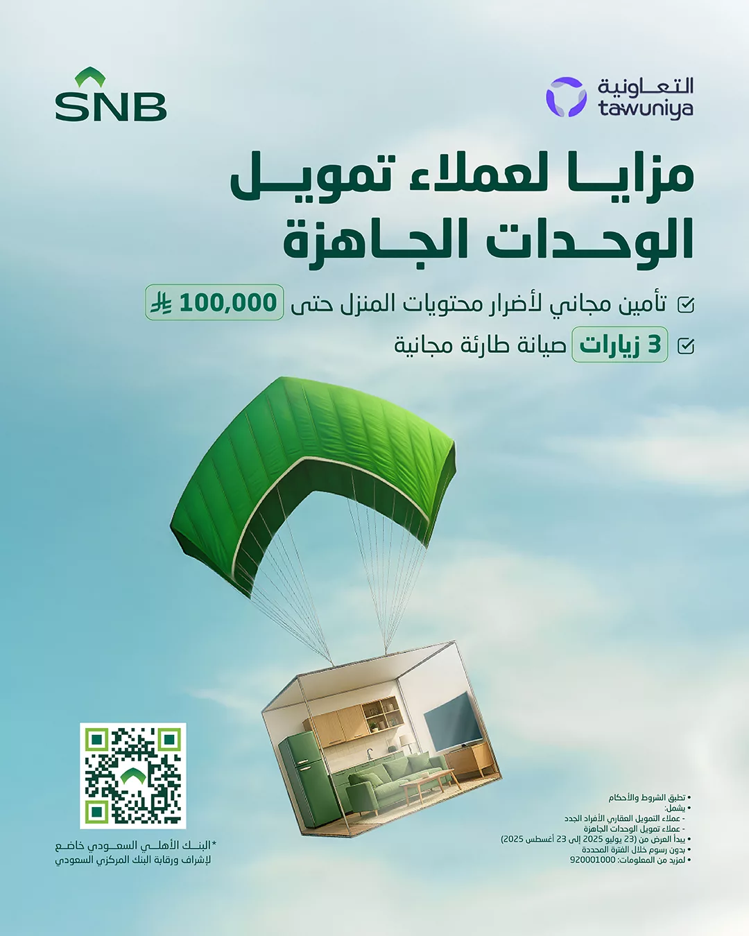عرض التأمين على بيتك الجديد من البنك الأهلي السعودي SNB حتى 100,000 ريال 1 1 270 - عرض التأمين على بيتك الجديد من البنك الأهلي السعودي SNB حتى 100,000 ريال