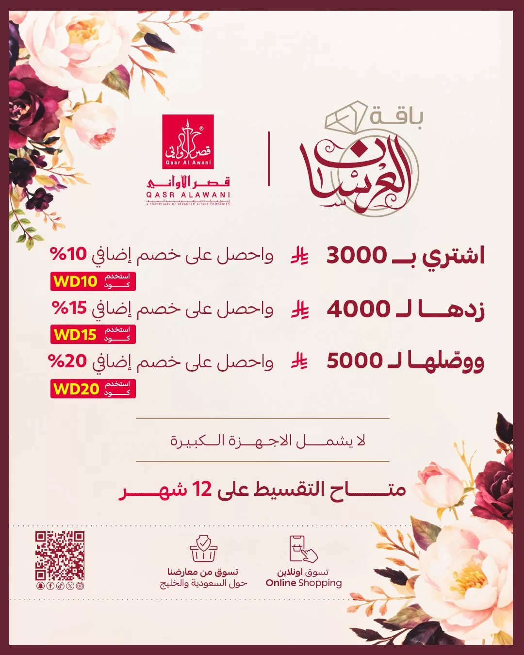 عرض باقة العرسان من قصر الاواني خصومات تصل حتى 20% 1 1 275 - عرض باقة العرسان من قصر الاواني خصومات تصل حتى 20%