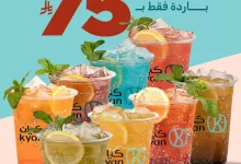 1 279 - عرض كيان كافيه 8 مشروبات باردة فقط بـ 75 ريال – انتعاش لا يقاوم لفترة محدودة