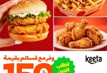 1 280 - عرض مطعم كيتا Keeta وخصم قسائم شرائية بقيمة 150 ريال سعودي