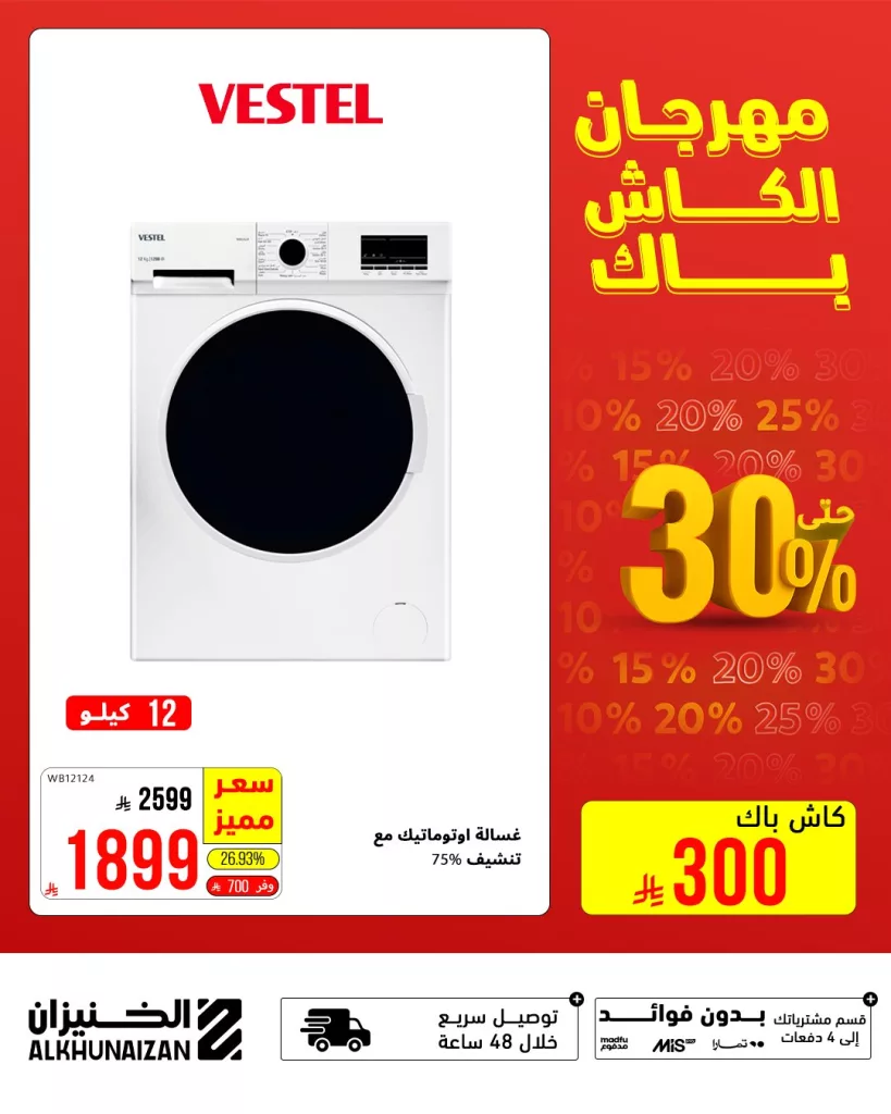 1 286 - مهرجان الكاش باك من الخنيزان – خصومات مذهلة على الأجهزة المنزلية حتى 30 يوليو 2025