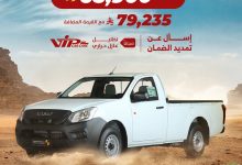 1 288 - عرض إيسوزو ديماكس غمارة ستاندر 2025 من صالح للسيارات بسعر يبدأ من 68,900 ريال