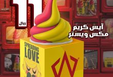 1 289 - عرض آيس كريم مكس ويستر يعود من جديد بسعر 11 ريال فقط