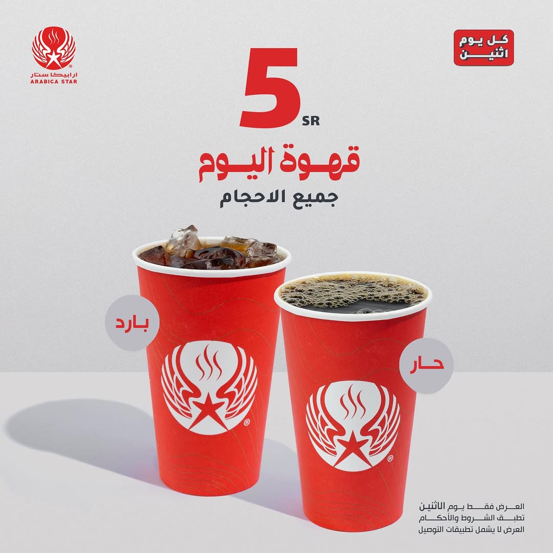عرض أرابيكا ستار: قهوة اليوم بجميع الأحجام فقط بـ 5 ريال كل يوم اثنين 1 1 296 - عرض أرابيكا ستار: قهوة اليوم بجميع الأحجام فقط بـ 5 ريال كل يوم اثنين