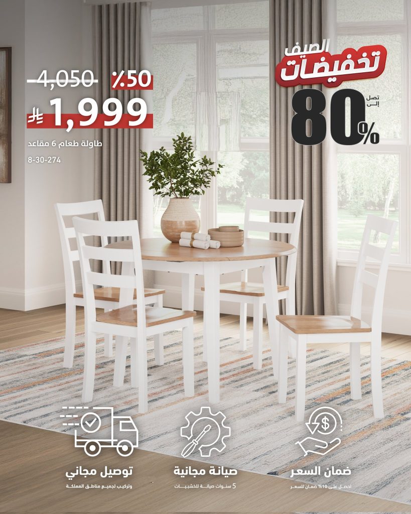 1 297 - عروض سيتي دبليو على الأثاث – خصومات صيفية تصل إلى 80% على غرف النوم وطاولات الطعام