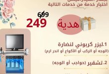 1 298 - عروض تنظيف البشرة في جدة – عرض الصيف من مجمع ليبرتي الطبي يوليو 2025