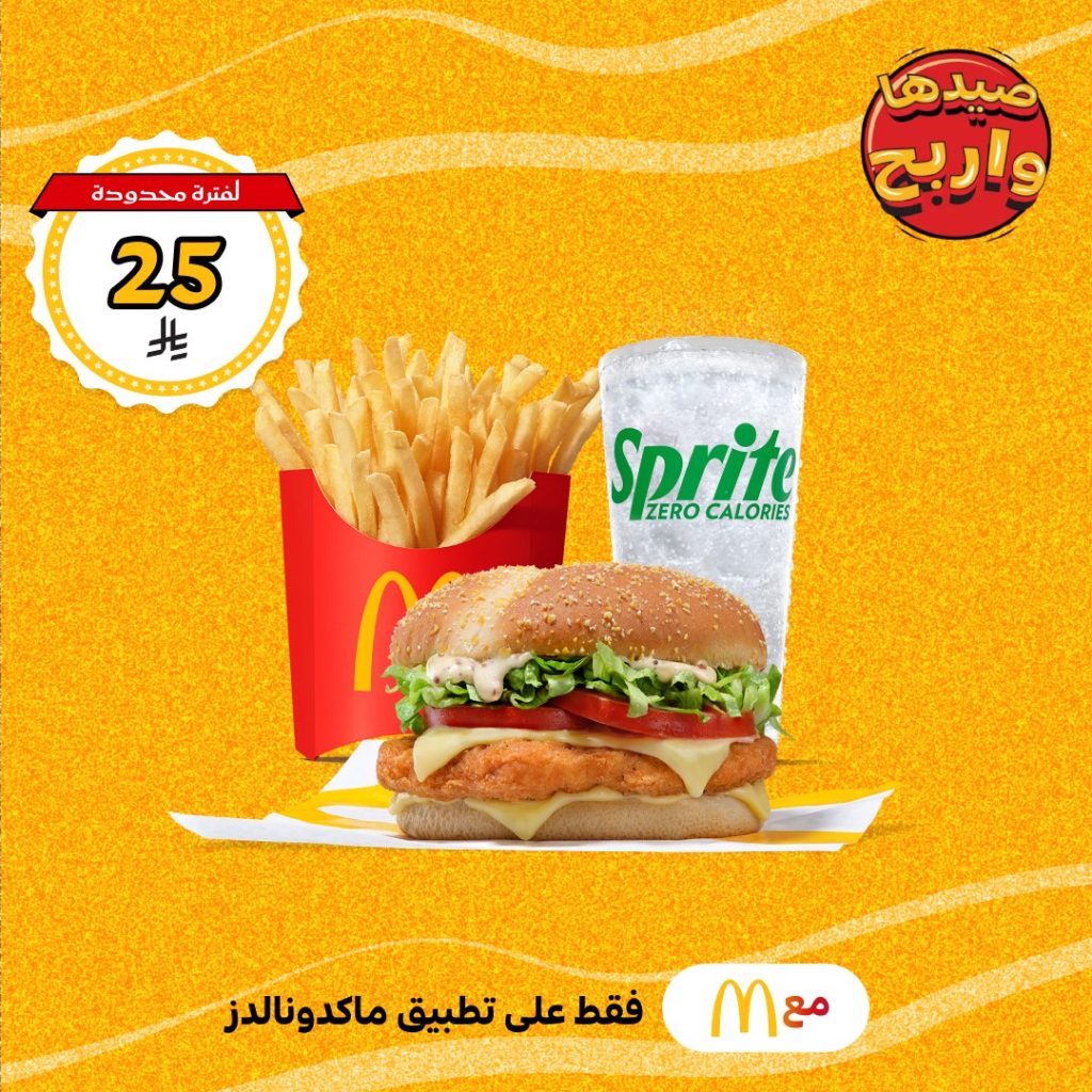 عروض ماكدونالدز الصيفية في السعودية – متوفرة الآن على تطبيق ماكدونالدز فقط 2 1 299 - عروض ماكدونالدز الصيفية في السعودية – متوفرة الآن على تطبيق ماكدونالدز فقط