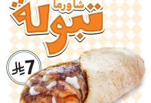 1 30 - شاورما تبولة الجديدة من شاورما كلاسك بسعر 7 ريال فقط