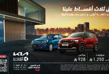 1 302 - عروض السيارات من الجبر للتمويل و كيا الجبر اول ثلاث اقساط علينا