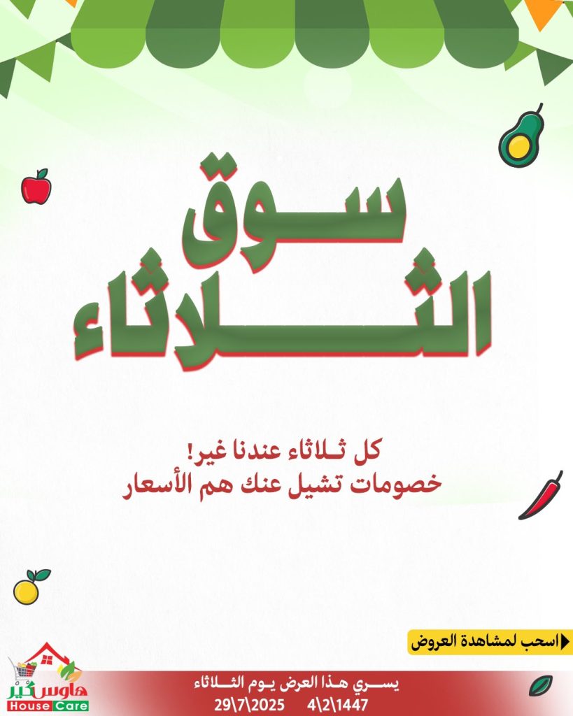 1 303 - عروض هاوس كير سوق الثلاثاء 29-7-2025 خصومات تشيل عنك هم الأسعار