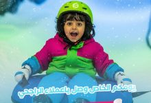 1 310 - استمتع بأجواء الثلج كل أربعاء بـ 135 ريال فقط مع عرض الراجحي في سنو سيتي