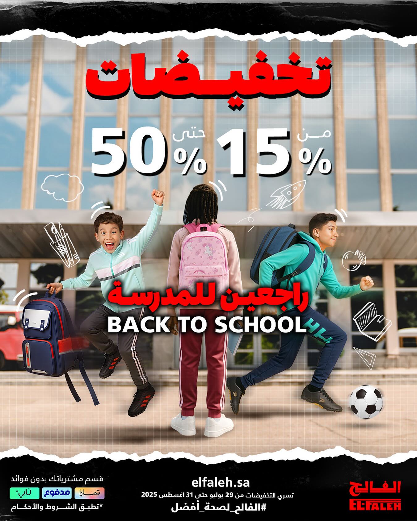 عروض العودة إلى المدرسة بأسعار مذهلة وتخفيضات تصل إلى 50% مع الفالح 1 1 314 - عروض العودة إلى المدرسة بأسعار مذهلة وتخفيضات تصل إلى 50% مع الفالح