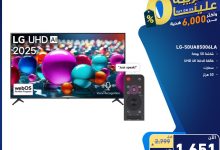 1 319 - عروض تمكين للأجهزة الكهربائية الحل الأمثل لراحة منزلك