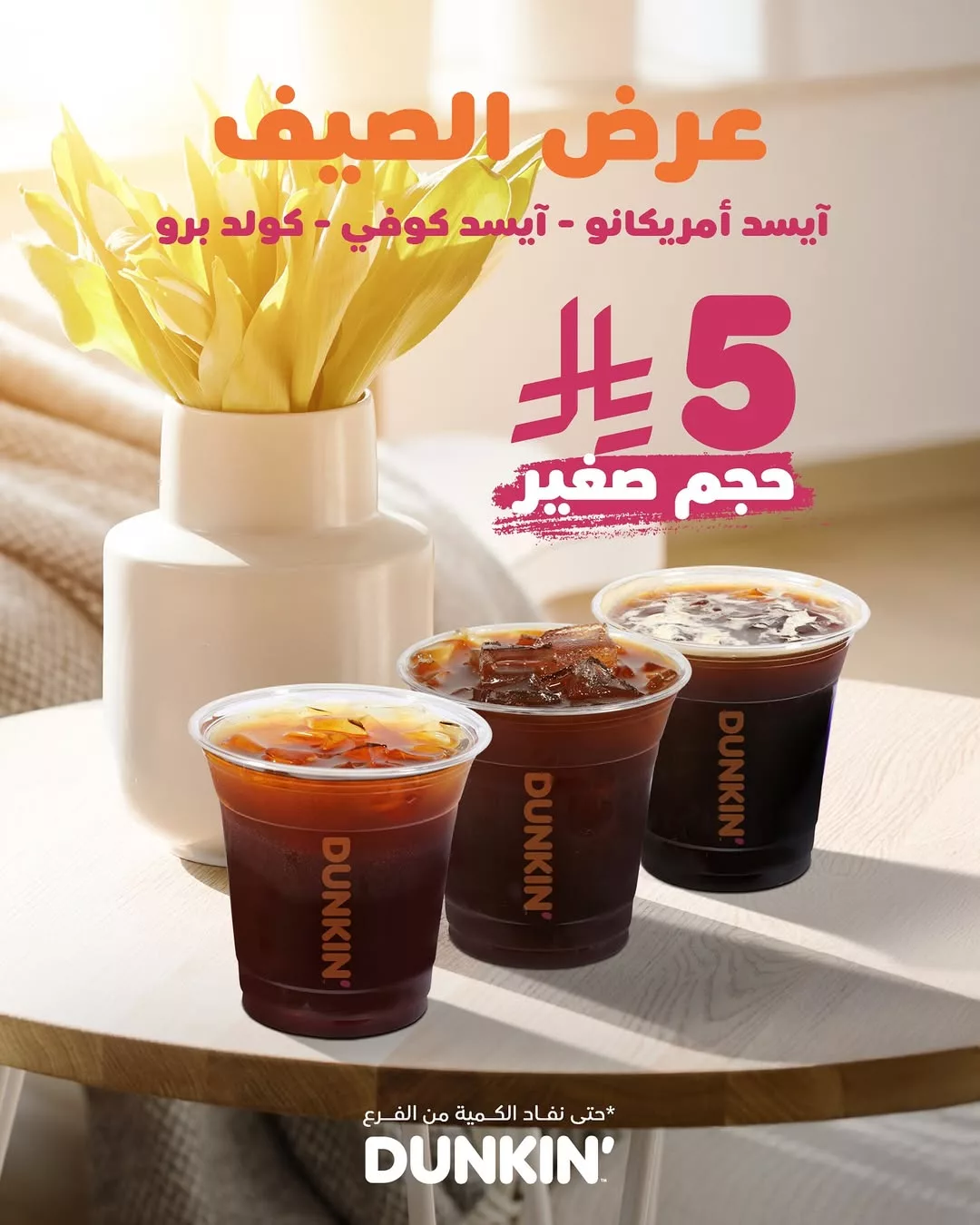 عرض الصيف من دانكن: آيسد أمريكانو وآيسد كوفي وكولد برو بـ 5 ريال فقط 1 1 32 - عرض الصيف من دانكن: آيسد أمريكانو وآيسد كوفي وكولد برو بـ 5 ريال فقط