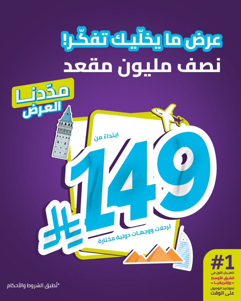 1 320 - عرض طيران أديل المميز يعود بأسعار لا تقاول نصف مليون مقعد بأقل الأسعار