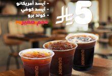 1 321 - عروض الصيف المثالية من دانكن - Dunkin برد صيفك بـ 5 ريال فقط