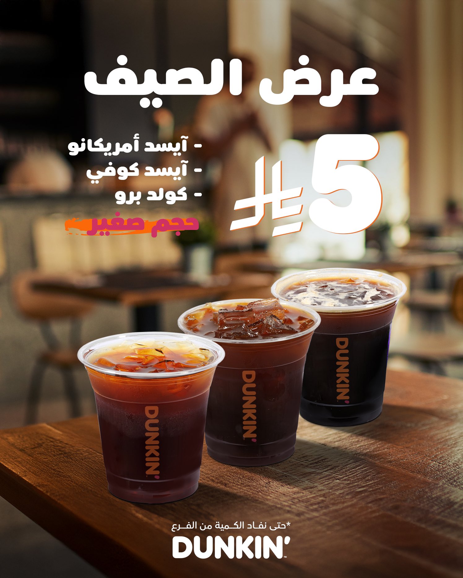 عروض الصيف المثالية من دانكن - Dunkin برد صيفك بـ 5 ريال فقط 1 1 321 - عروض الصيف المثالية من دانكن - Dunkin برد صيفك بـ 5 ريال فقط