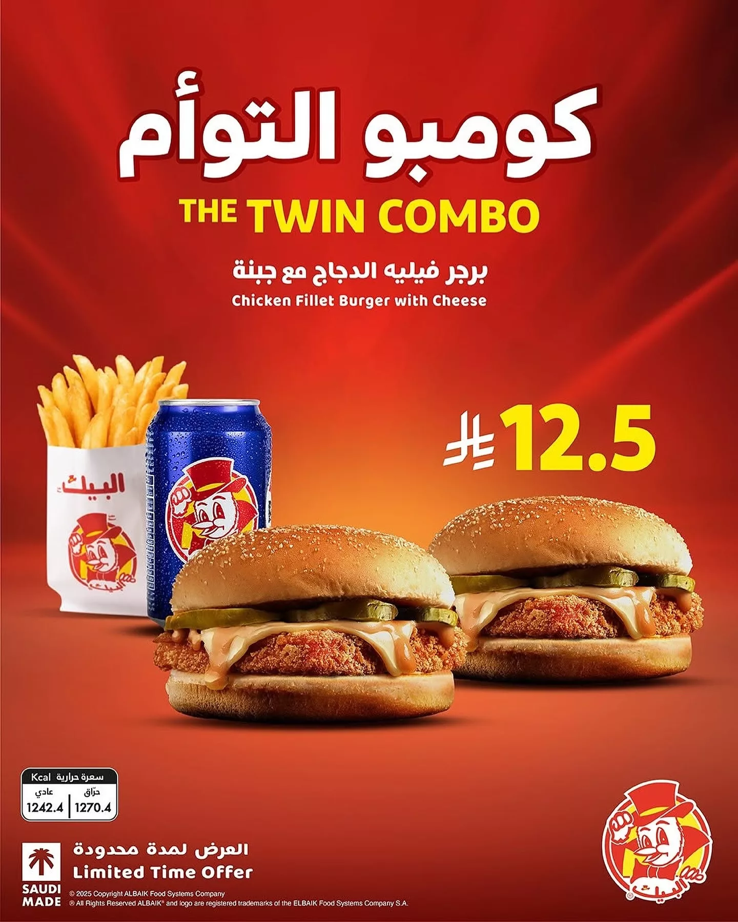 عرض كومبو التوأم من البيك: برجر دجاج مع جبنة ومشروب وبطاطس بسعر 12.5 ريال فقط 1 1 332 - عرض كومبو التوأم من البيك: برجر دجاج مع جبنة ومشروب وبطاطس بسعر 12.5 ريال فقط